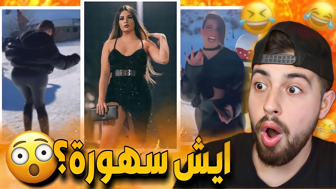 سهورة صاير بنت اكتر من البنات !! 😂