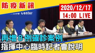 【最新消息】再增8例確診案例  指揮中心臨時記者會說明 20201217
