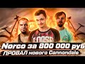 Велосипед Norco за 800 000 руб | Провал нового Cannondale | Новый фристайл против старого #RADNews