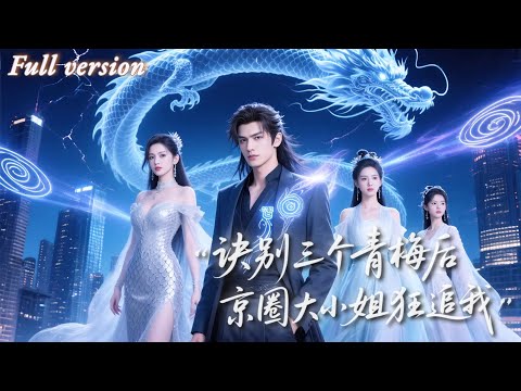 【全網首發】💥江辭被青梅竹馬三姐妹聯手陷害，斷親攜京圈大小姐逆襲成婚！他用智慧逆轉局勢，讓所有曾經輕視他的人後悔終生！《訣別三個青梅後京圈大小姐狂追我》 全集 #新劇來襲 #男頻 #短劇 #斷親短劇 poster