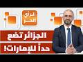 هل الخيار العسكري هو التالي من الجزائر ضد الإمارات؟ | الرأي الحر