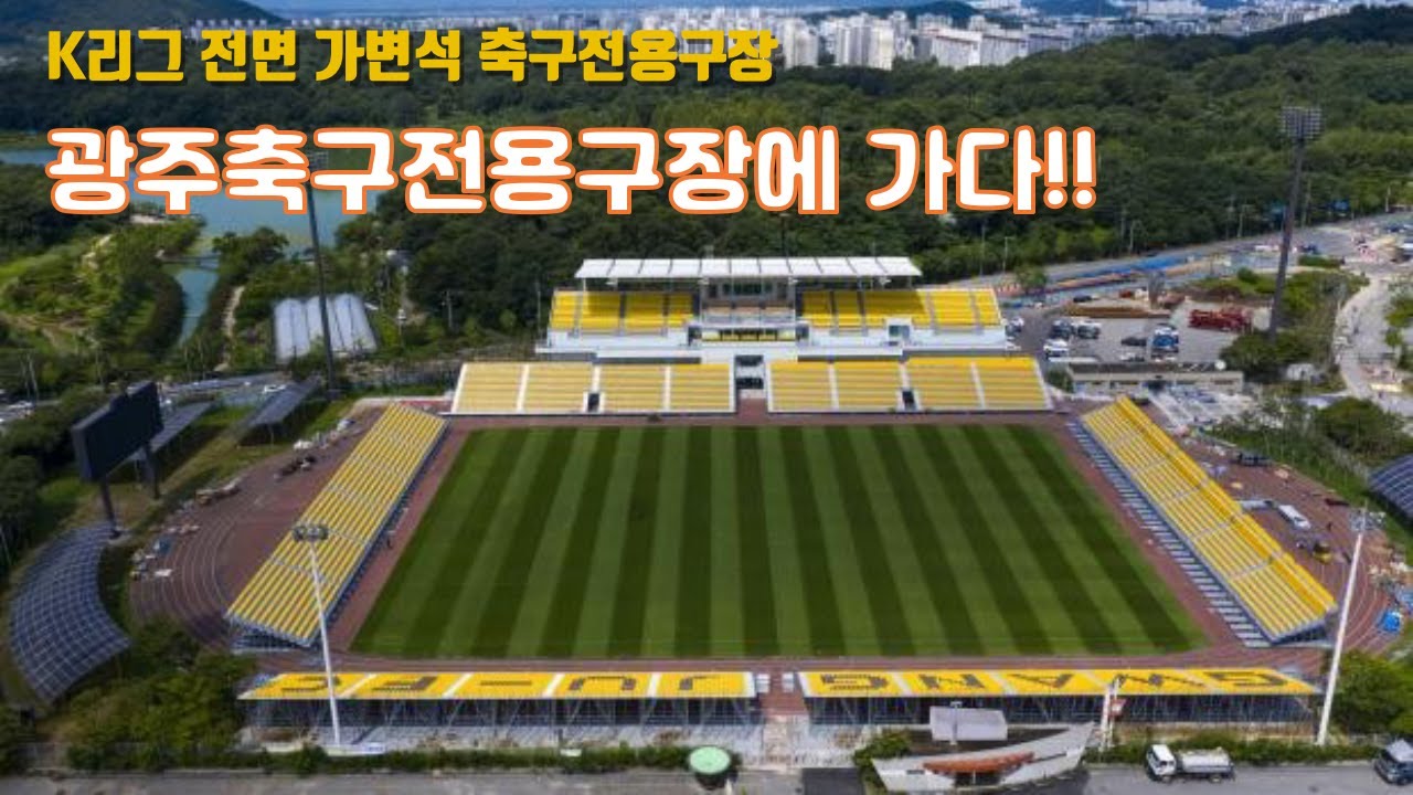VLOG [축구 ROAD] 광주축구전용구장의 이것저것! / K리그 축구전용구장의 새로운 모델 / 전면 조립식 축구전용구장 / 광주FC / 빛고을 /  Football