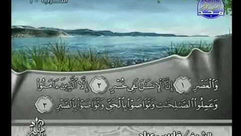 103 Al Asr   سورة  العصر  فارس عباد