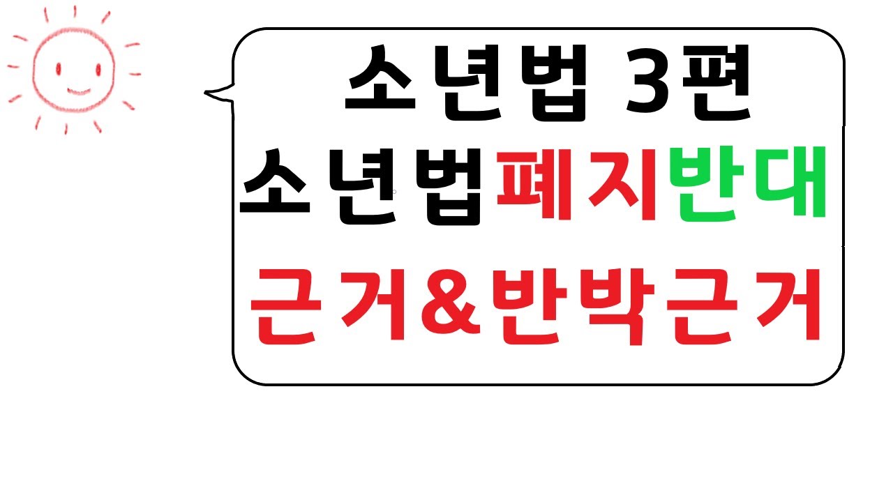 소년법 폐지 반대 근거 총정리 - YouTube