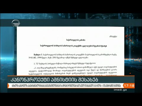 კანონპროექტი ამნისტიის შესახებ