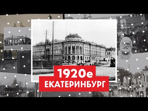 1920-е в Екатеринбурге / Свердловске | Фото до и после