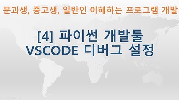 [4] Python(파이썬) 개발툴 VSCode 디버그 설정 | 비전공자, 문과생, 중고생, 일반인 모두 이해할 수 있는 프로그램 개발 강좌