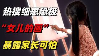 熱搜上細思恐極的1張「女兒的畫」，暴露出多少家長的可怕【小椰子專欄 】
