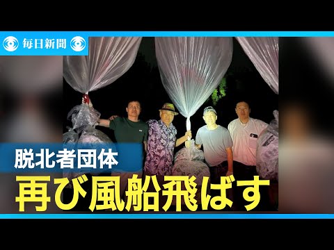 再び北朝鮮へ体制批判の風船を飛ばす　韓国の脱北者団体