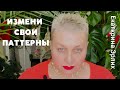 ИЗМЕНИ СВОИ ПАТТЕРНЫ. Екатерина Эрлих.