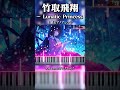 竹取飛翔 〜 Lunatic Princess 上級ピアノアレンジ #piano#東方#ピアノ