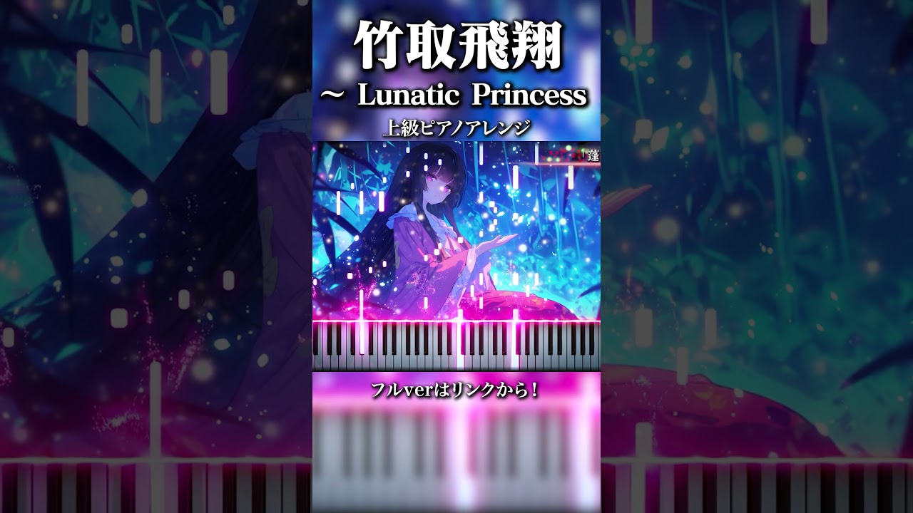 竹取飛翔 〜 Lunatic Princess 上級ピアノアレンジ #piano#東方#ピアノ