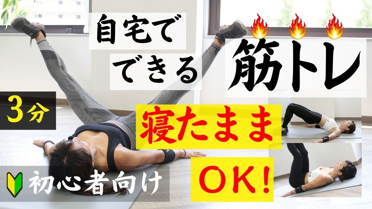 寝たままでOK！家でできる筋トレ3分。お腹と太ももを引き締めよう