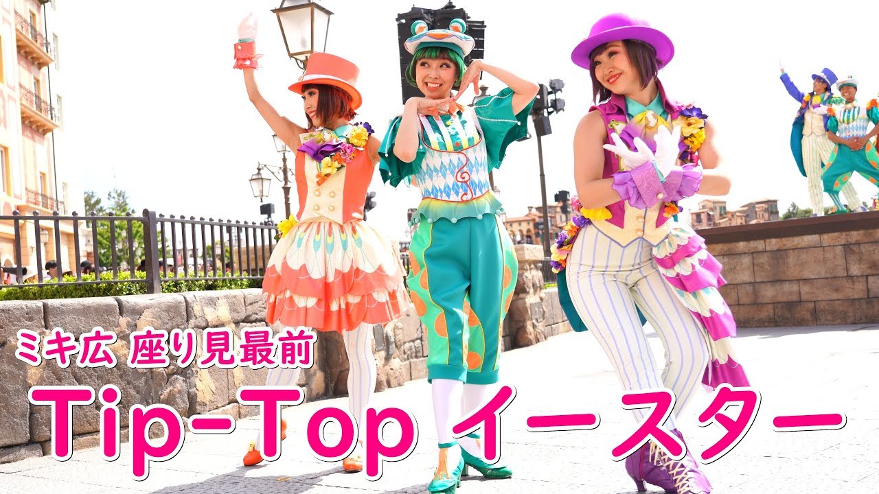 Tip-Top イースター ～ミキ広 座り見最前～ 2019/5/22