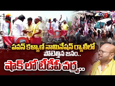 పోటెత్తిన జనం.. షాక్ లో వర్మ.. | Massive Crowd In Pawan Kalyan Nomination Rally At Pithapuram | TV5 - TV5NEWS