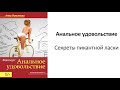 Секреты пикантной ласки. Видеокурс "Анальное удовольствие" / Анна Лукьянова