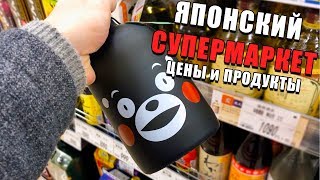 Цены на продукты в Японии. Тур по японскому супермаркету, почте, району [Япония | Влог](, 2019-02-27T13:18:06.000Z)