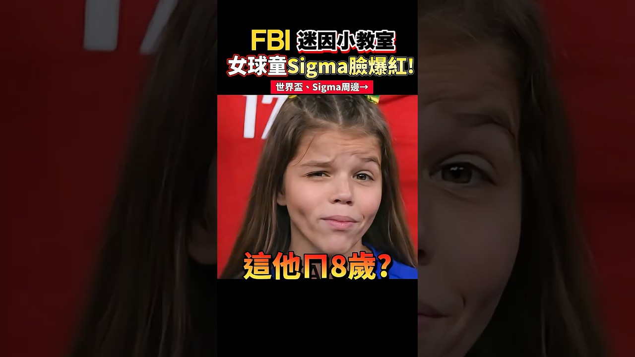 足球賽女球童Sigma臉全球爆紅！世界盃開踢迷因回來啦！#一分鐘迷因調查局 #迷因 #迷因梗圖