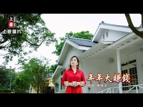 【MV首播】張秀卿-年年大賺錢 (官方完整版MV) HD