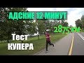 ТЕСТ КУПЕРА. Бег за 12 минут. Пробежал превосходно