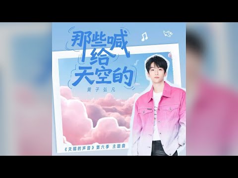 【簡中歌詞】黃子弘凡 - 那些喊給天空的