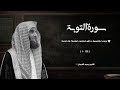 سورة التوبة بترتيل خاشع للشيخ محمد اللحيدان      