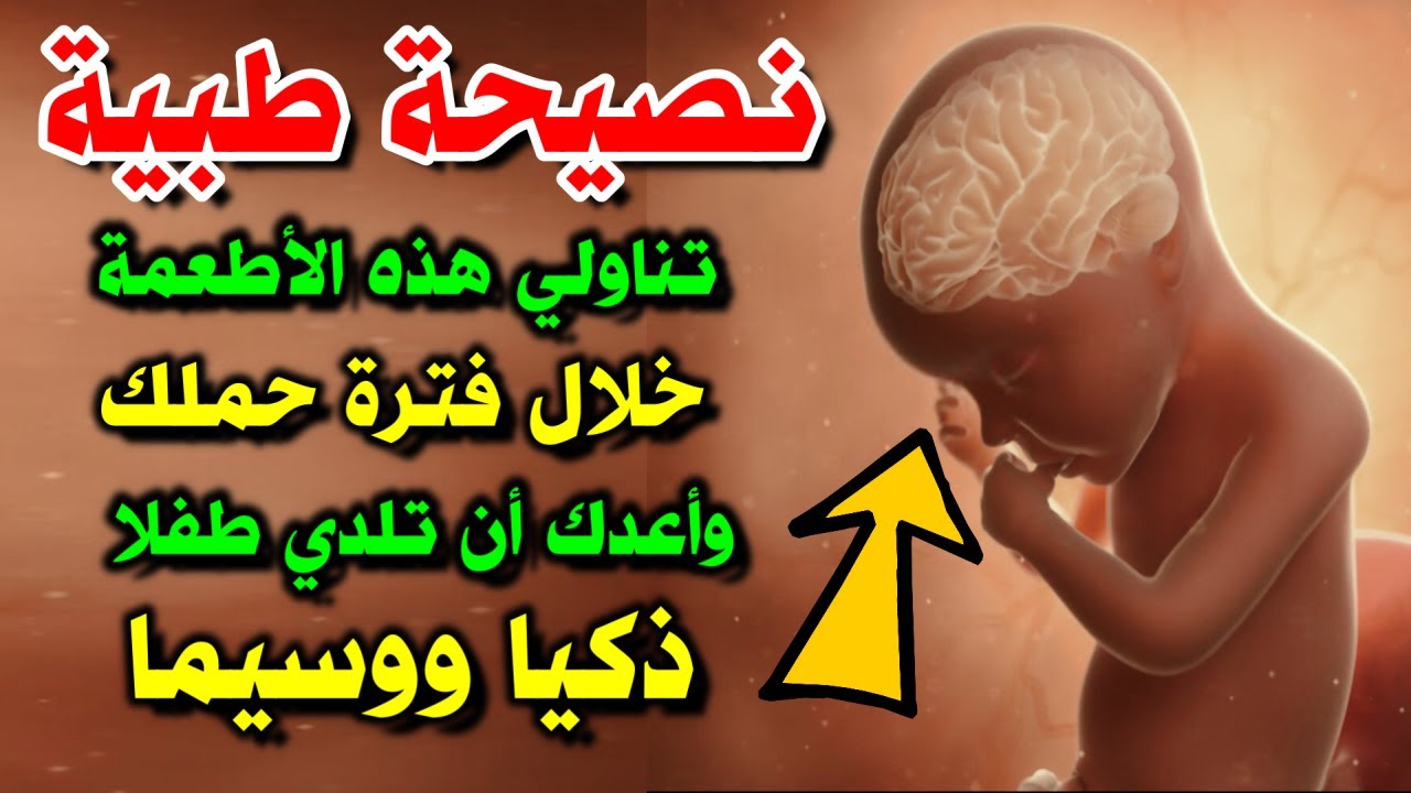 8 أطعمة تزيد من ذكاء الجنين ووسامته