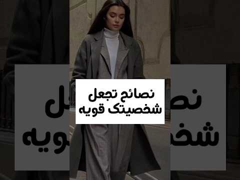 نصائح تجعل شخصيتك قويه Subscribe Shorts 