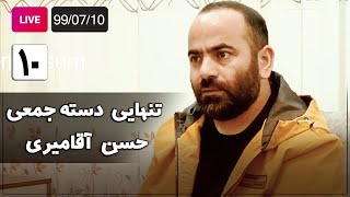 Hasan Aghamiri - Live | حسن آقامیری - تنهایی دسته جمعی - جلسه دهم