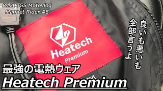 最強の電熱ジャケット!? ヒーテックプレミアム  レビュー