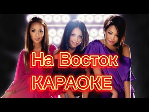 на восток караоке Teqila — На Восток karaoke/ Текила — на Восток караоке