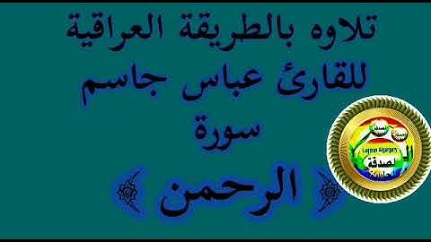قران الكريم سوره الرحمن بصوت القارئ عباس جاسم