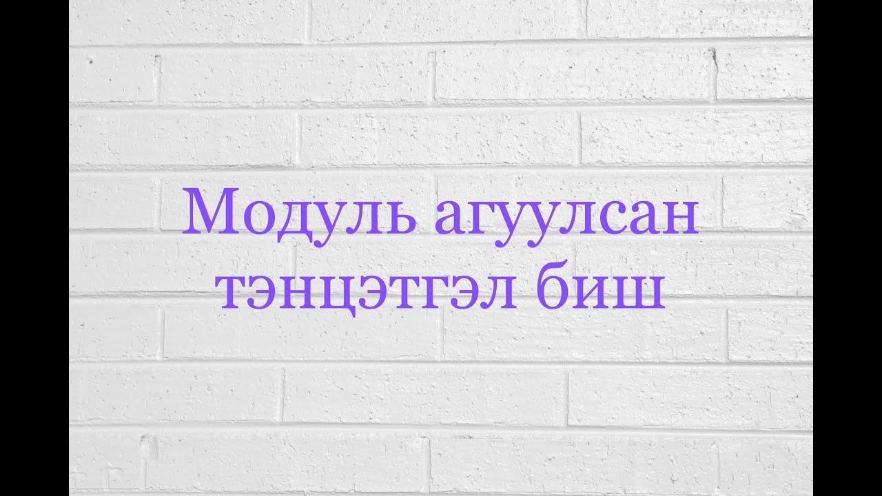 Модуль агуулсан тэнцэтгэл биш бодох