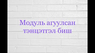 картинка: Модуль агуулсан тэнцэтгэл биш бодох