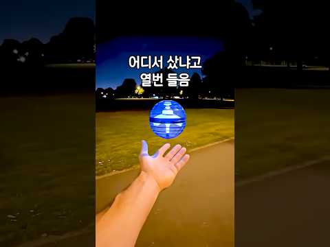 던지면 돌아오는 플라잉볼, 공원에서 어디서 샀냐고 열번 들음 🌙 #플라잉볼 #부메랑볼 thumbnail