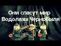 Те самые Водолазы Чернобыля! Обзор фигурок для четвертой серии!