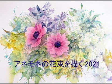 アネモネなど…4月の花束を描く♪ - YouTube