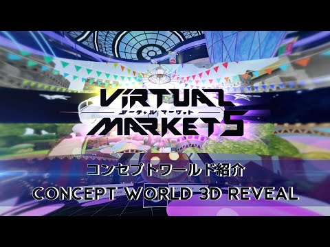 【Vket5】コンセプトワールド紹介 / Concept World 3D Reval