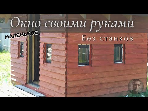 Как сшить окно в детский домик