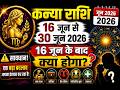 कन्या राशि 16 जून से 30 जून 2026 राशिफल | Kanya 16 to 30 June 2026 | Virgo Half Monthly Horoscope