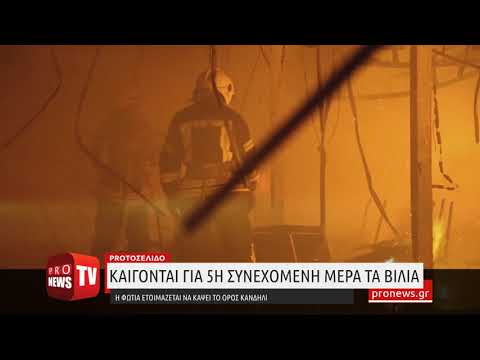 Καίγονται για 5η