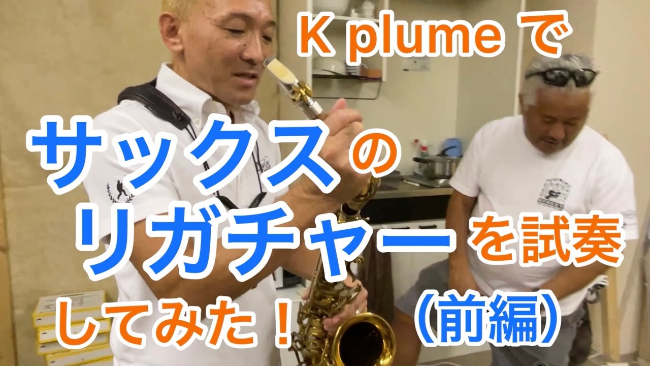 K plume でサックスのリガチャーを試奏してみた！（前編） - YouTube