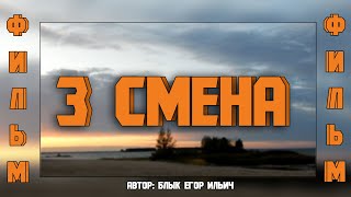 ФИЛЬМ РАДУЖНЫЙ 3 СМЕНА