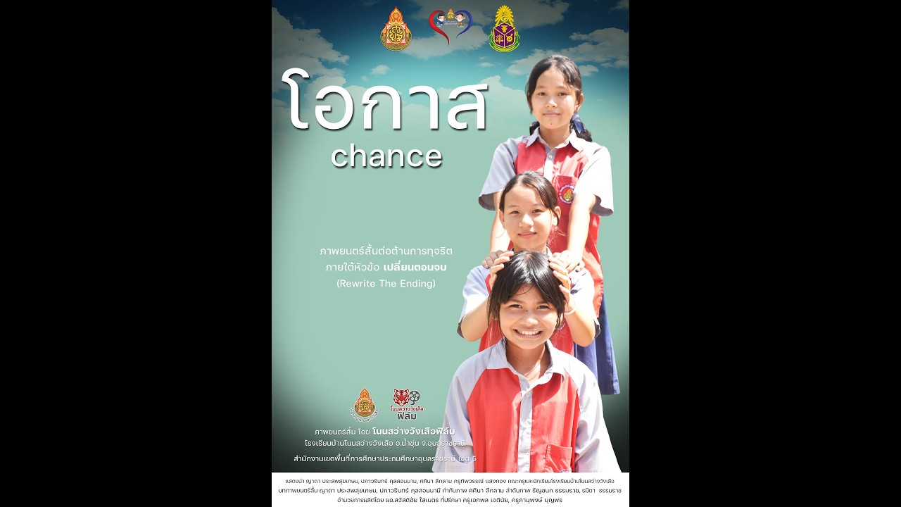 ภาพยนตร์สั้นต่อต้านการทุจริต เรื่อง 