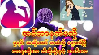 karaoke အင်တာနက်မလိုဘဲဆိုနည်း screenshot 1