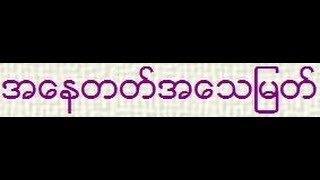 အေနတတ္အေသျမတ္ 1/2 - ျမစိမ္းေတာင္ဆရာေတာ္ ဘဒၵႏၲ ဇာေနယ်