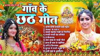 गाँव के छठ पूजा गीत | #Anjali Bhardwaj Chhath Puja Song | Chhath Geet 2025 | पारंपरिक छठ गीत