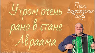 Утром очень рано в стане Авраама - Песнь Возрождения № 1052