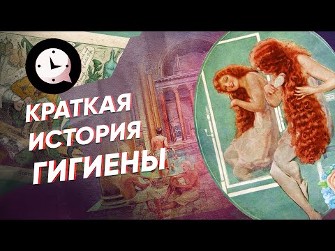 Краткая история гигиены