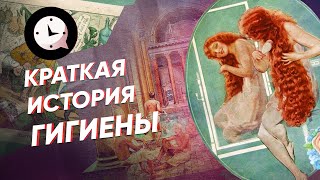 Краткая история гигиены